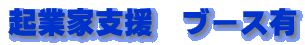 �N�ƉƎx���@�u�[�X�L